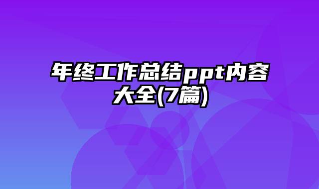 年终工作总结ppt内容大全(7篇)