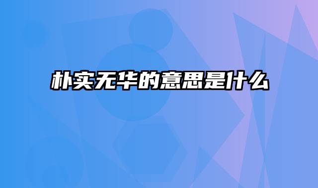 朴实无华的意思是什么