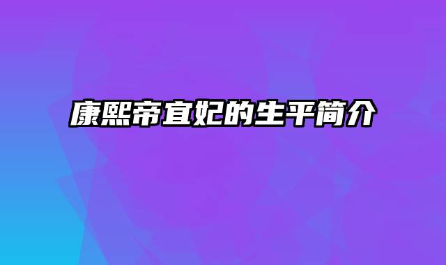 康熙帝宜妃的生平简介