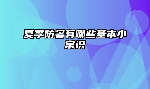 夏季防暑有哪些基本小常识