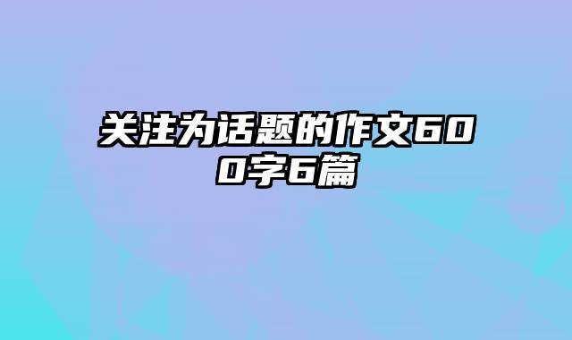 关注为话题的作文600字6篇