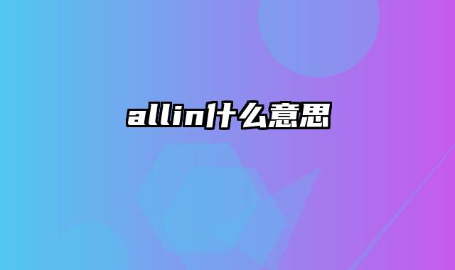 allin什么意思