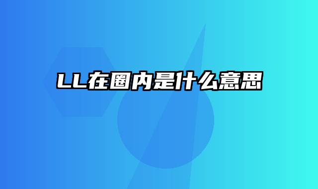 LL在圈内是什么意思