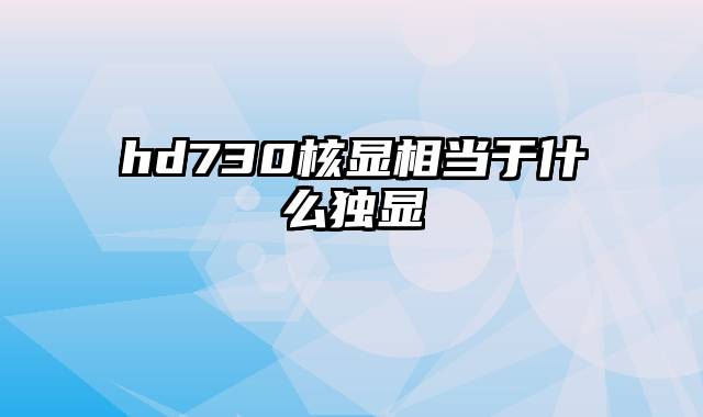 hd730核显相当于什么独显