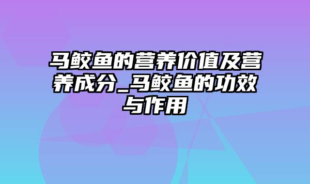 马鲛鱼的营养价值及营养成分_马鲛鱼的功效与作用