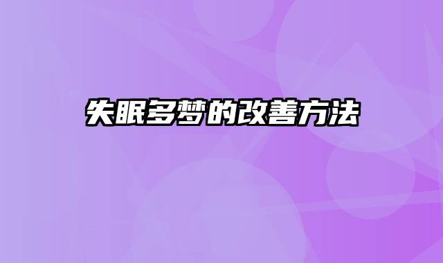 失眠多梦的改善方法