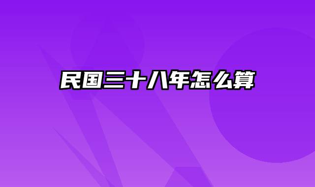 民国三十八年怎么算