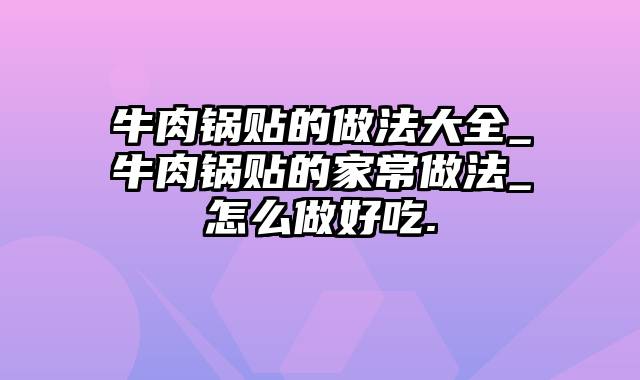 牛肉锅贴的做法大全_牛肉锅贴的家常做法_怎么做好吃.