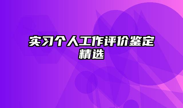 实习个人工作评价鉴定精选