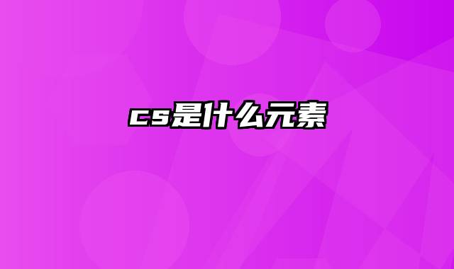 cs是什么元素