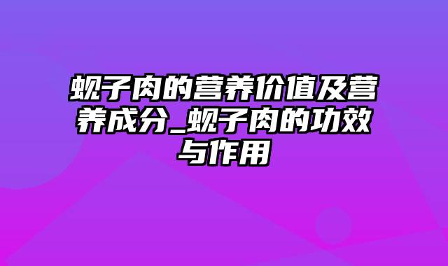 蚬子肉的营养价值及营养成分_蚬子肉的功效与作用