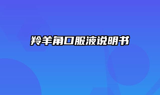 羚羊角口服液说明书