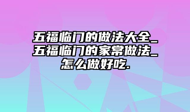 五福临门的做法大全_五福临门的家常做法_怎么做好吃.