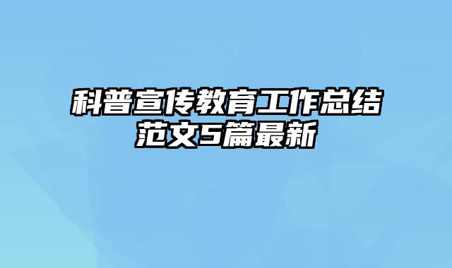 科普宣传教育工作总结范文5篇最新