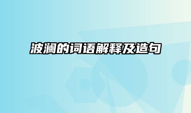 波澜的词语解释及造句