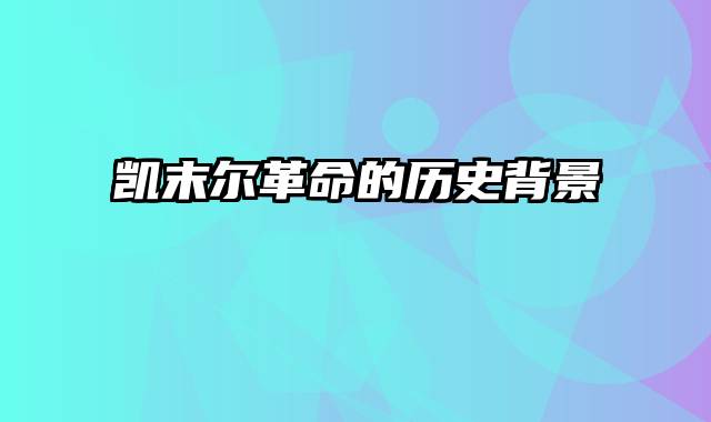凯末尔革命的历史背景