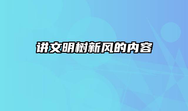 讲文明树新风的内容