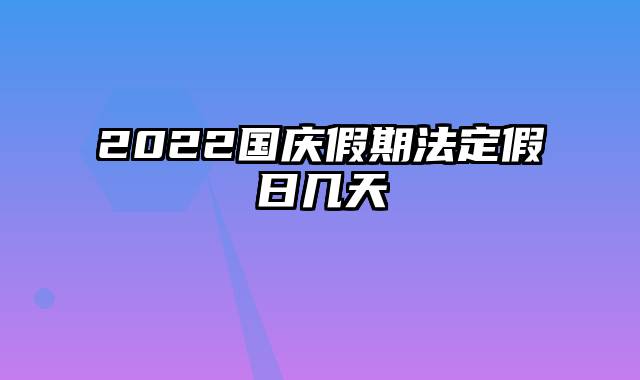 2022国庆假期法定假日几天