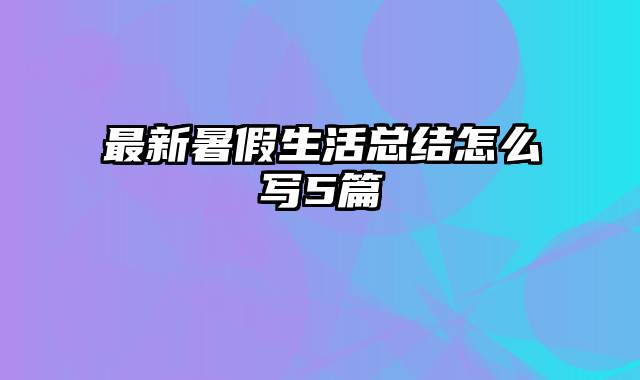 最新暑假生活总结怎么写5篇