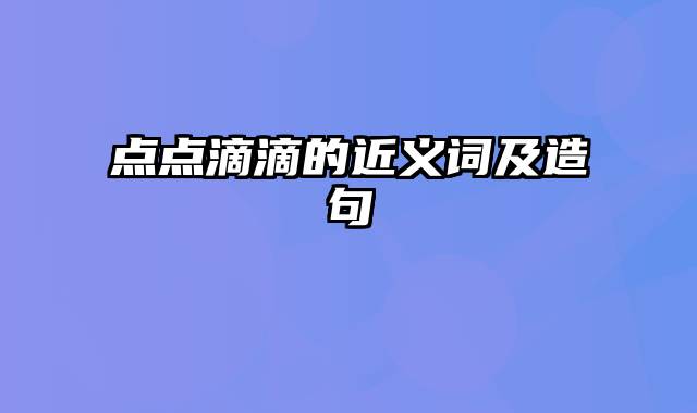 点点滴滴的近义词及造句