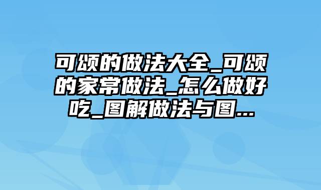 可颂的做法大全_可颂的家常做法_怎么做好吃_图解做法与图...