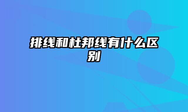 排线和杜邦线有什么区别