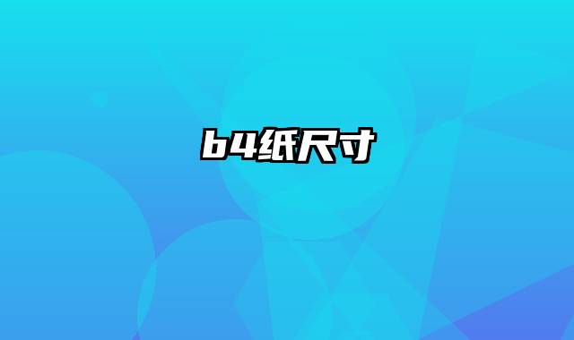 b4纸尺寸