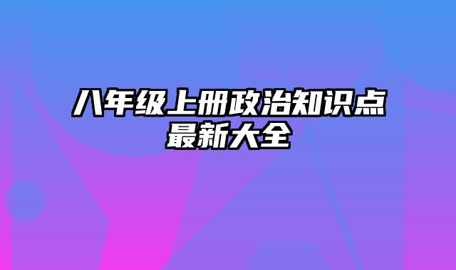 八年级上册政治知识点最新大全