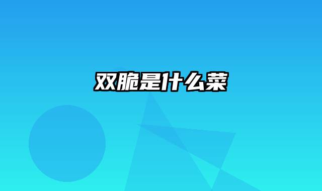 双脆是什么菜
