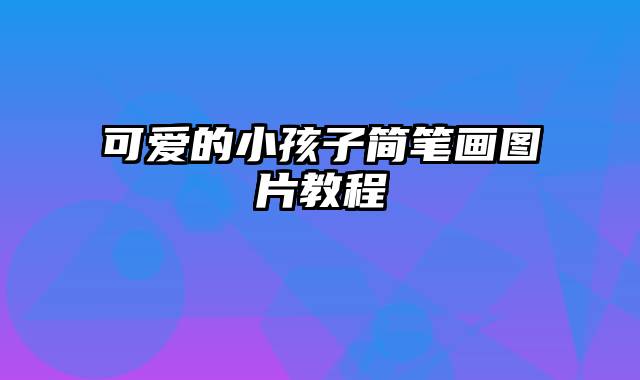 可爱的小孩子简笔画图片教程