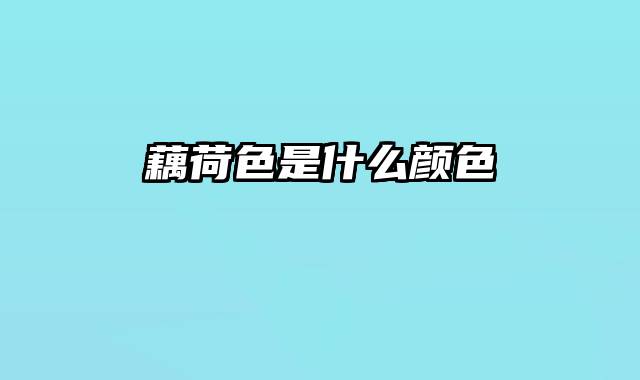 藕荷色是什么颜色