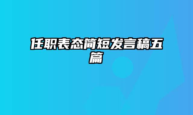 任职表态简短发言稿五篇