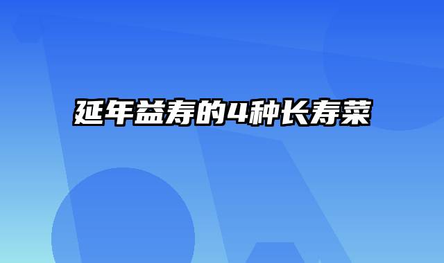 延年益寿的4种长寿菜
