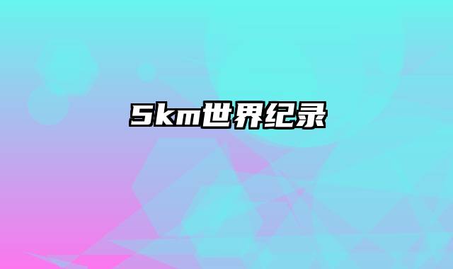 5km世界纪录