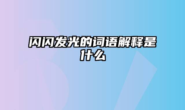 闪闪发光的词语解释是什么