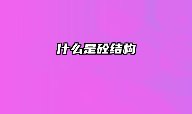 什么是砼结构