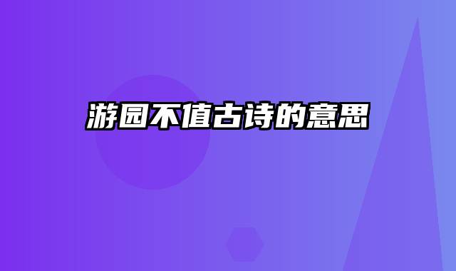 游园不值古诗的意思