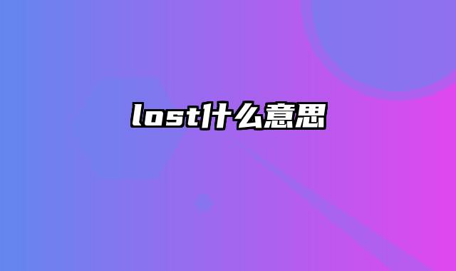 lost什么意思