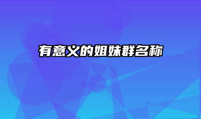 有意义的姐妹群名称