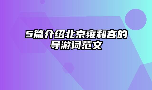 5篇介绍北京雍和宫的导游词范文