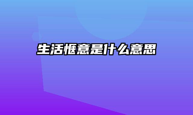 生活惬意是什么意思