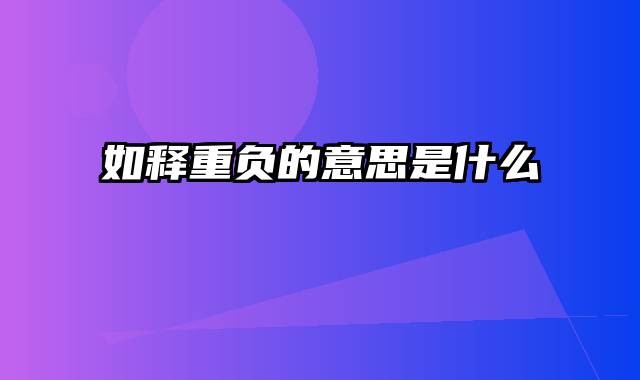 如释重负的意思是什么