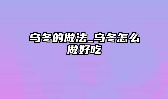 乌冬的做法_乌冬怎么做好吃