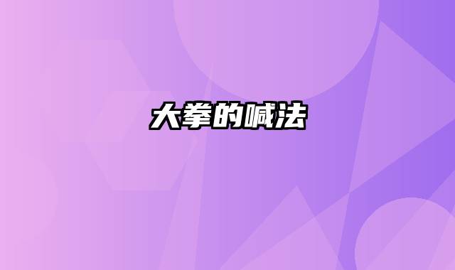 大拳的喊法