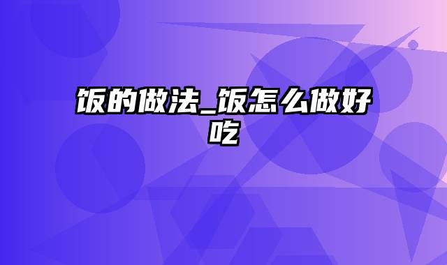 饭的做法_饭怎么做好吃