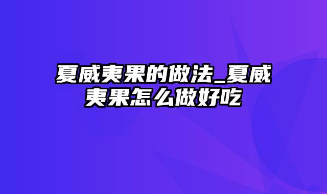 夏威夷果的做法_夏威夷果怎么做好吃