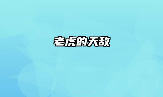 老虎的天敌