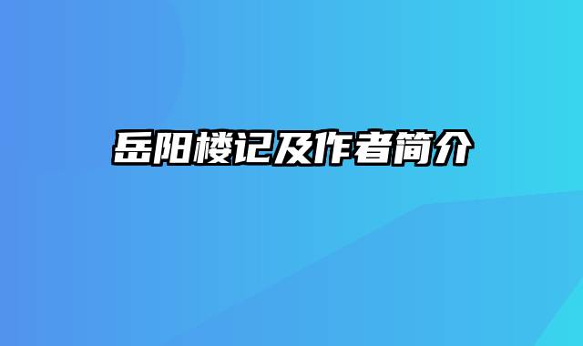 岳阳楼记及作者简介