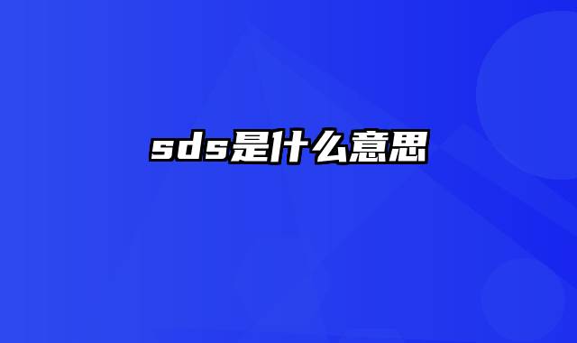 sds是什么意思