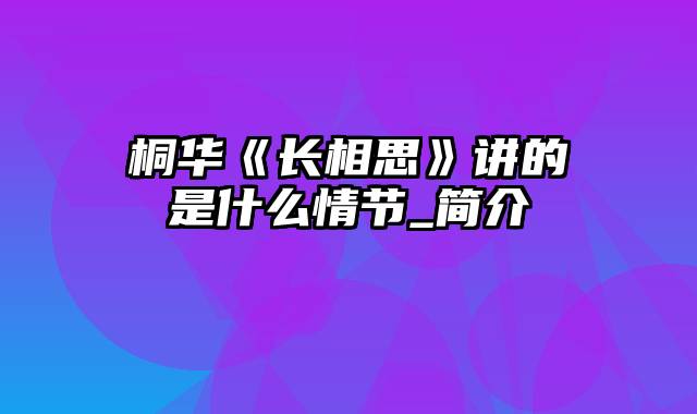 桐华《长相思》讲的是什么情节_简介